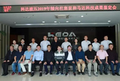 科達(dá)液壓軸向柱塞泵和馬達(dá)通過科技成果鑒定，綜合技術(shù)水平國(guó)際先進(jìn)