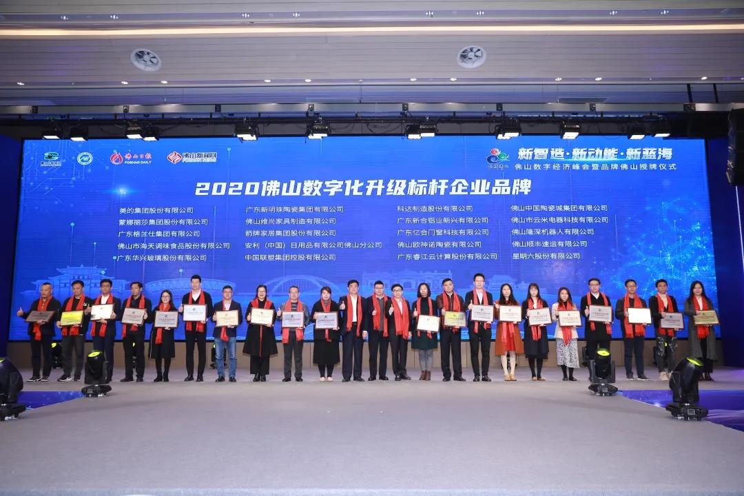 科達制造榮登2020“佛山數(shù)字化升級標(biāo)桿企業(yè)品牌”榜單