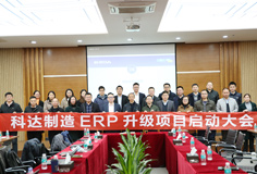 深化推動變革，科達(dá)制造召開ERP升級項(xiàng)目啟動大會