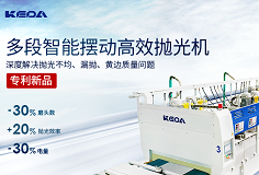 效率+20%，電量-30%，科達(dá)多段智能擺動高效拋光機(jī)做好節(jié)能增效“加減法”