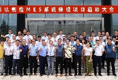 給車間插上數(shù)字化“翅膀”，科達(dá)制造MES系統(tǒng)建設(shè)項(xiàng)目啟動(dòng)大會(huì)順利召開