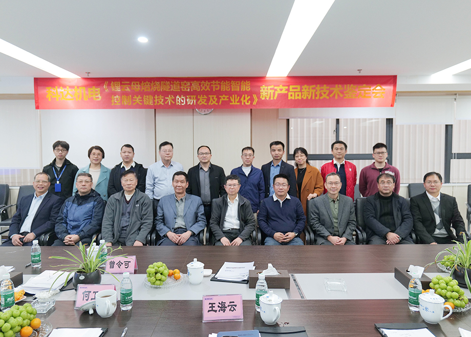 國內首創(chuàng)！國際領先！佛山科達機電“鋰云母焙燒隧道窯高效節(jié)能智能控制關鍵技術研發(fā)及產業(yè)化”通過鑒定