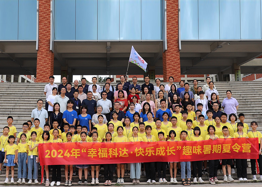 員工關(guān)愛｜科達(dá)制造第八期“幸?？七_(dá)，快樂成長”趣味暑期夏令營開營
